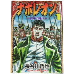 Amazon.co.jp: ナポレオン: 獅子の時代 (1) (ヤングキング