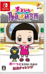 【中古】ニンテンドースイッチソフト チコちゃんの脳活研究所