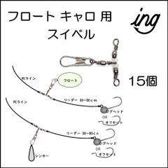 アジングセット フロート キャロ 遠投用アクセサリ