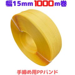PPバンド 手締め ストッパー用 幅15mm 長さ1000ｍ 黄色 1巻 プラカゴ
