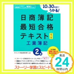 10日30時間でうかる!日商簿記2級最短合格テキスト工業簿記 (ダイエックス出版の最短合格シリーズ) [Oct 01， 2010] ダイエックス簿記試験対策プロジェクト_04