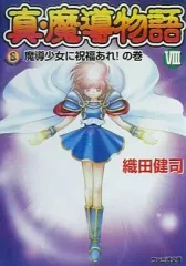 真・魔導物語 8冊セット Amazon.co.jp: 真・魔導物語 文庫 1-8巻セット (ファミ通文庫