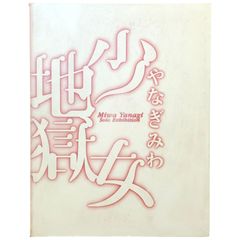 やなぎみわ 少女地獄極楽老女 植松由佳・松村円 編 丸亀市猪熊弦一郎現代美術館 2004年7月 ☆やなぎみわ/現代美術/写真作品/展覧会図録/インスタレーション/アート/作品集/丸亀市猪熊弦一郎現代美術館/現代アート/美術書 aa8にynm1