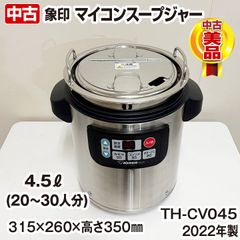象印　マイコンスープジャー　TH-CV045　容量4.5リットル　20～30人分　2022年製　ステンレス鍋　単相100V　液晶パネル　中古