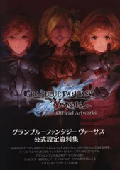 一二三書房 2022/09/30 PlayStation 4/Steam グランブルーファンタジー ヴァーサス 公式設定資料集 (帯付)