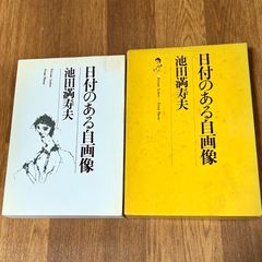 日付のある自画像 池田満寿夫 Private Letter- -From Masuo