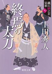 終焉の太刀: 織江緋之介見参 七 〈新装版〉 (徳間文庫 徳間時代小説文庫 織江緋之介見参 7)／上田秀人