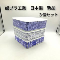 【まとめ買い対象外】蝶プラ　冷蔵庫の松花堂　３柄　３個セット　食品保存容器　日本製　お弁当　新品未使用