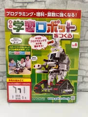 2025年最新】週刊学習ロボットをつくるの人気アイテム - メルカリ