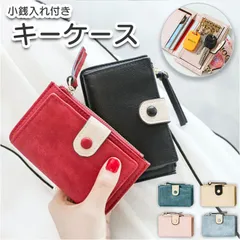 ☆ キーケース 小銭入れ付き gkeycase4915 キーケース 小銭入れ付き レディース キーケース 小銭入れキーホルダー おしゃれ キーホルダー おしゃれ キーケース レディース サイフ 財布 定期 コンパクト icカード かわいい 可愛い 車