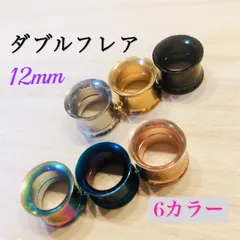 12mm ダブルフレア 拡張器 ボディピアス トンネルピアスのサムネイル