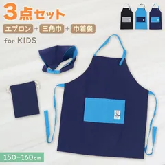 キッズ エプロンセット 3点セット キッズエプロン 三角巾 巾着袋 シンプル 150-160cm ジュニアエプロン 小学生 小学校 中学生 子供用 子ども ジュニア 150 160