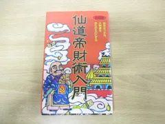 2024年最新】仙道帝財術入門 高藤聡一郎の人気アイテム - メルカリ