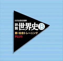【中古】(未使用･未開封品)山川出版社監修 詳説世界史B新・総合トレーニングPLUS - DS