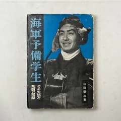 【希少・初版】海軍航空予科練習生 第一巻 1984年 国書刊行会 昭和史軍事資料 希少・初版】海軍航空予科練習生 第一巻 1984年 国書刊行会 昭和