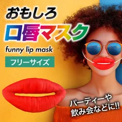 【普通郵便発送】 コスプレ たらこ唇 マスク おもしろ グッズ アイテム 老若男女 万人受け フリーサイズ ハロウィン クリスマス 文化祭 学園祭 忘年会 Xmas Christmas 仮装 パーティーグッズ ジョークグッズ イベント用品 面白 変装 誕生日
