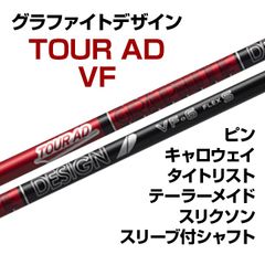 【数量限定価格】新品 グラファイトデザイン ツアーAD VF スリーブ付シャフト 正規販売店 テーラーメイド/キャロウェイ/ピン/タイトリスト/スリクソン各種スリーブ対応 フレックス/長さ/グリップ選択可能