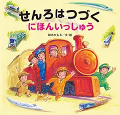 2024年最新】せんろはつづく にほんいっしゅうの人気アイテム - メルカリ