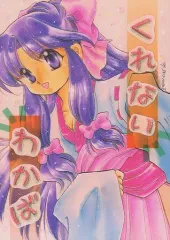【中古】男性向一般同人誌 ≪エターナルメロディ≫ くれないわかば / 氷義不死鳥 / TAWALIN / ピンクのリボン同好会