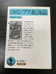 コロンブス航海誌　岩波文庫