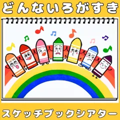 スケッチブックシアター　どんないろがすき　保育教材　手遊びうた　クレヨン