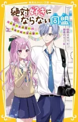 【中古】単行本(実用) ≪児童書≫ 絶対好きにならない同盟 ～片思いと両想い…それぞれの文化祭～  / 夜野せせり / 朝香のりこ
