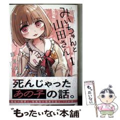 初版帯付 みいちゃんと山田さん 1 （シリウスKCデラックス） 亜月ね