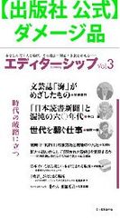 【出版社 公式】ダメージ品＊エディターシップ　Vol.3　時代の岐路に立つ