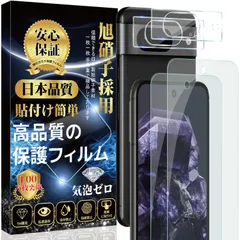 【在庫処分】Google Pixel 8 ガラスフィルム（2枚）＋ Google Pixel 8 カメラフィルム（2枚）【旭硝子素材製 】 Google Pixel 8 フィルム 硬度9H 貼り付け簡単 気泡防止 自動吸着 撥水撥油 指紋防止 飛散防止 ピクセ