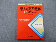 教学社 難関校過去問シリーズ 東京大学 東大の文系数学 25ヵ年 第8版 赤本 2016 本庄隆 sale 014m0B