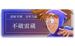 【中古】バッジ・ピンズ 不破雷蔵 「忍たま乱太郎 放送30周年記念 アニメイトフェア 描き下ろしイラスト みんなで鍛練の段ver. トレーディングアクリルネームプレート」