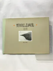 2024年最新】野田弘志の人気アイテム - メルカリ
