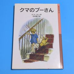 【おまけ付き！】クマのプーさん (岩波少年文庫 8)☆児童書