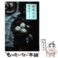 【中古】 流浪の月 / 凪良 ゆう / 東京創元社