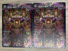 デュエルマスターズ　深淵の壊炉マーダン＝ロウ　22RP2　SR　2枚セットのサムネイル