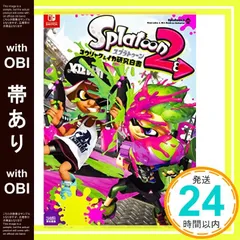 【帯あり】スプラトゥーン2 コウリャク&イカ研究白書 [Aug 04， 2017] 週刊ファミ通編集部_07