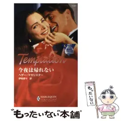 【中古】 捧げられた花嫁/ハーパーコリンズ・ジャパン/ヘザー・グレーアム 2025年最新】ヘザー・ハーパーの人気アイテム - メルカリ