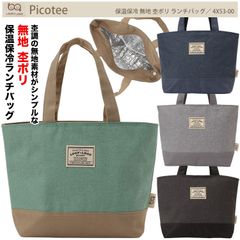 【Picotee】4X53-00 保温保冷 無地 杢ポリ ランチバッグ ピコティ ランチトート 昼食 トートバッグ 手提げ ミニ 軽量 コンパクト お弁当箱サイズ ファスナー式 舟形タイプ アルミシート無地素材 シンプル