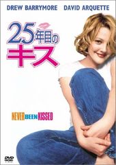 25年目のキス [DVD] 