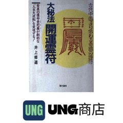 大秘法開運霊符 大秘法開運霊符: 古代中国より伝わる奇跡の護符 驚異の運命