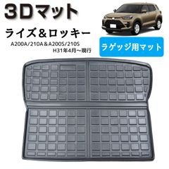 スピード発送 200系 ライズ ロッキー 防水 立体型 ラゲッジマット A200A 210A A200S 210S 3D トランクマット リア フロアマット 濡れない 汚れにくい 防臭 荷室 荷台シート カバー 【FM004】