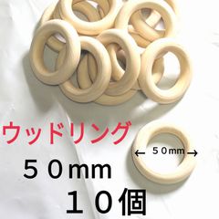 天然木ウッドリング　50mm10個