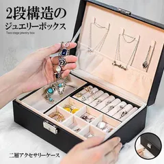 ジュエリーボックス 大容量 アクセサリー収納ケース 2段 ブラック アクセサリーケース アクセサリー入れ リング ネックレス 小物入れ ピアス 指輪