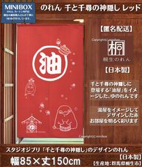 【MINIBOX のれん制作工房 正規販売店】【匿名配送ネコポス 全国送料無料】のれん スタジオジブリ 千と千尋の神隠し 千と千尋 レッド 日本製