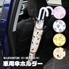 【新品】 ＼今だけ10%OFF／ 車用 傘入れ 傘ホルダー 傘立て 車 車内 傘 濡れない 傘カバー キャラクター カー用品 アンブレラケース 雨傘 日傘 折り畳み傘 ホルダー 傘ケース 撥水 防水 収納 CUBC1