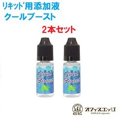 COOLBOOST クールブースト 10ml 2本セット【強刺激】【リキッド清涼剤】添加液 リキッド 自作 DIY vape ベイプ 電子タバコ調合　超スーパーハード　【ニコチン0 タール0】　[U-19]