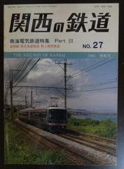 関西の鉄道　№27　1992 爽秋号「南海電気鉄道特集 Part Ⅲ」
