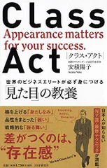 CLASS ACT(クラス・アクト)世界のビジネスエリートが必ず身につける「見た目」の教養／安積 陽子のサムネイル