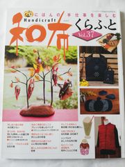 和布くらふと Vol.37　にほんの手仕事を楽しむ　パッチワーク通信社
