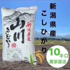 新潟県産　コシヒカリ 10kg